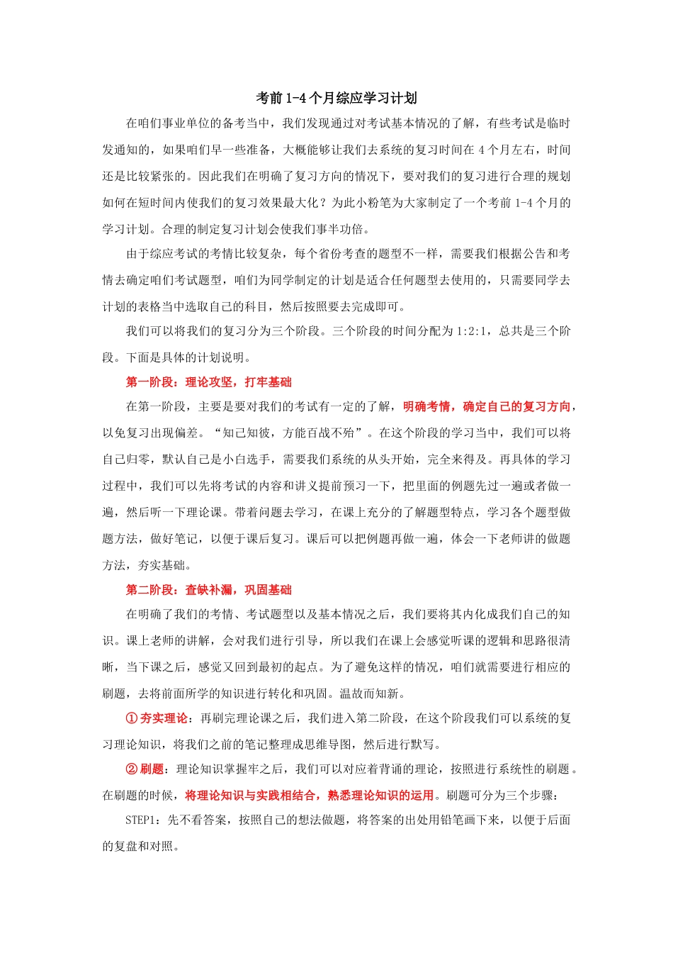 【综应】考前1-4月计划说明.docx_第1页