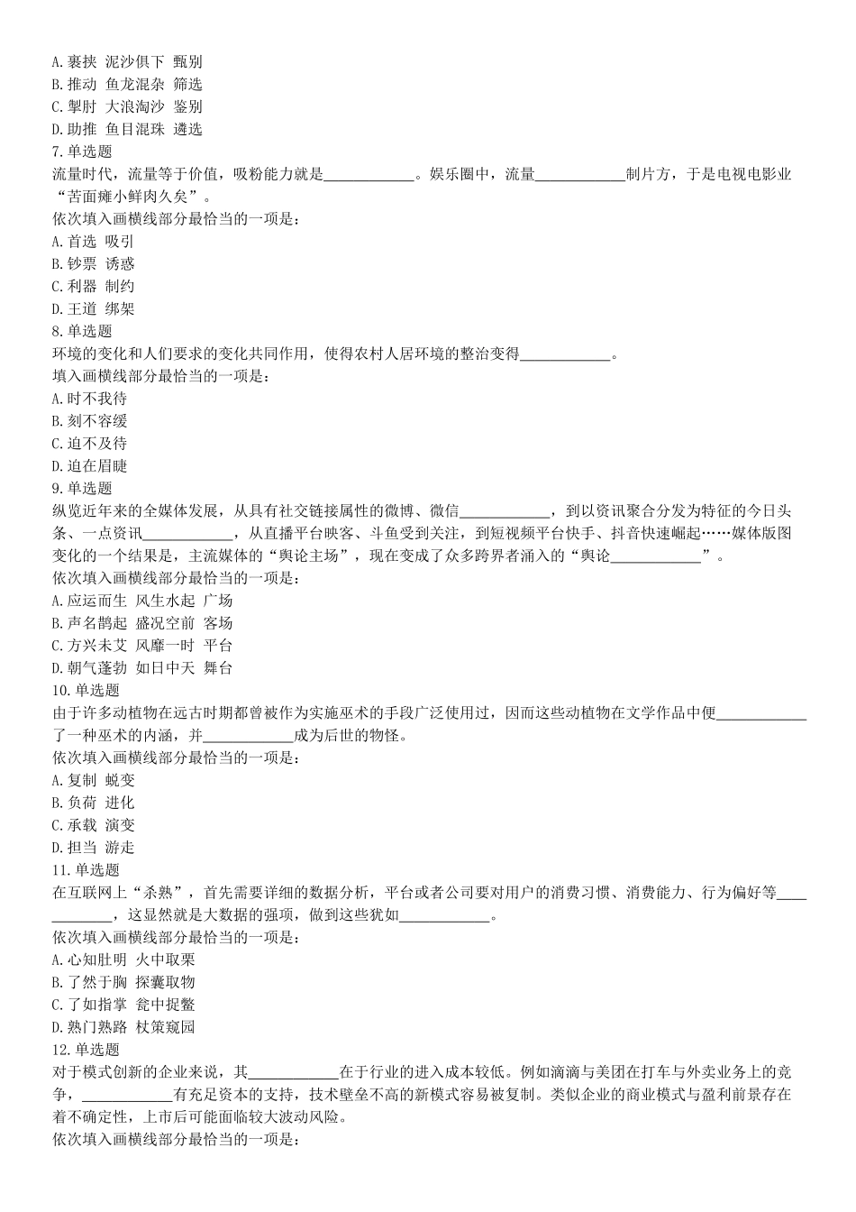 2019年浙江省上半年事业单位统考《职业能力倾向测验》题（网友回忆版）【更多资料加入翰轩学社】.docx_第2页