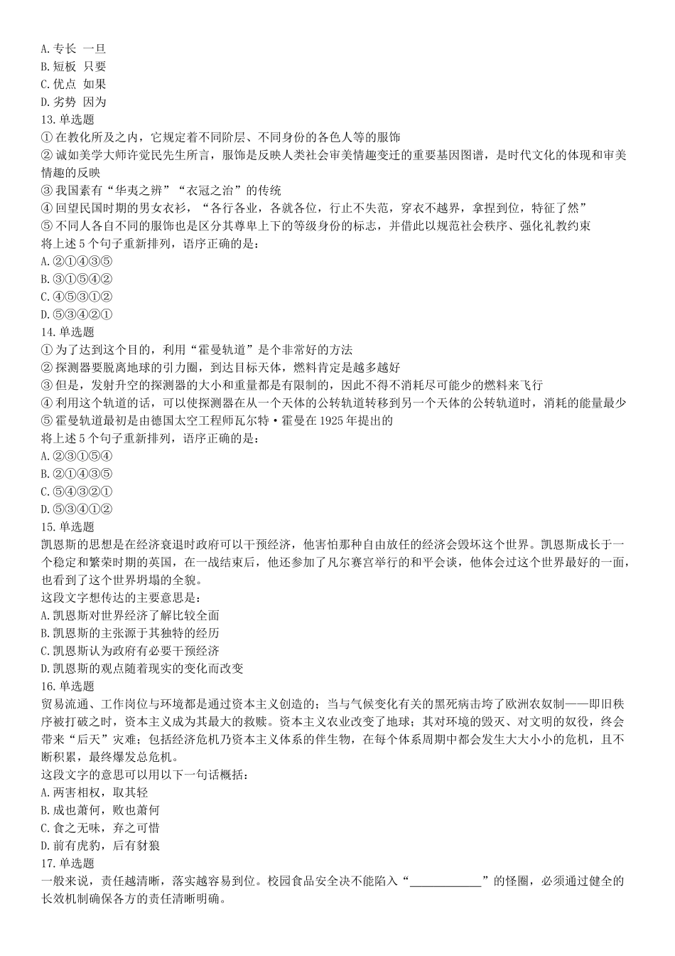 2019年浙江省上半年事业单位统考《职业能力倾向测验》题（网友回忆版）【更多资料加入翰轩学社】.docx_第3页