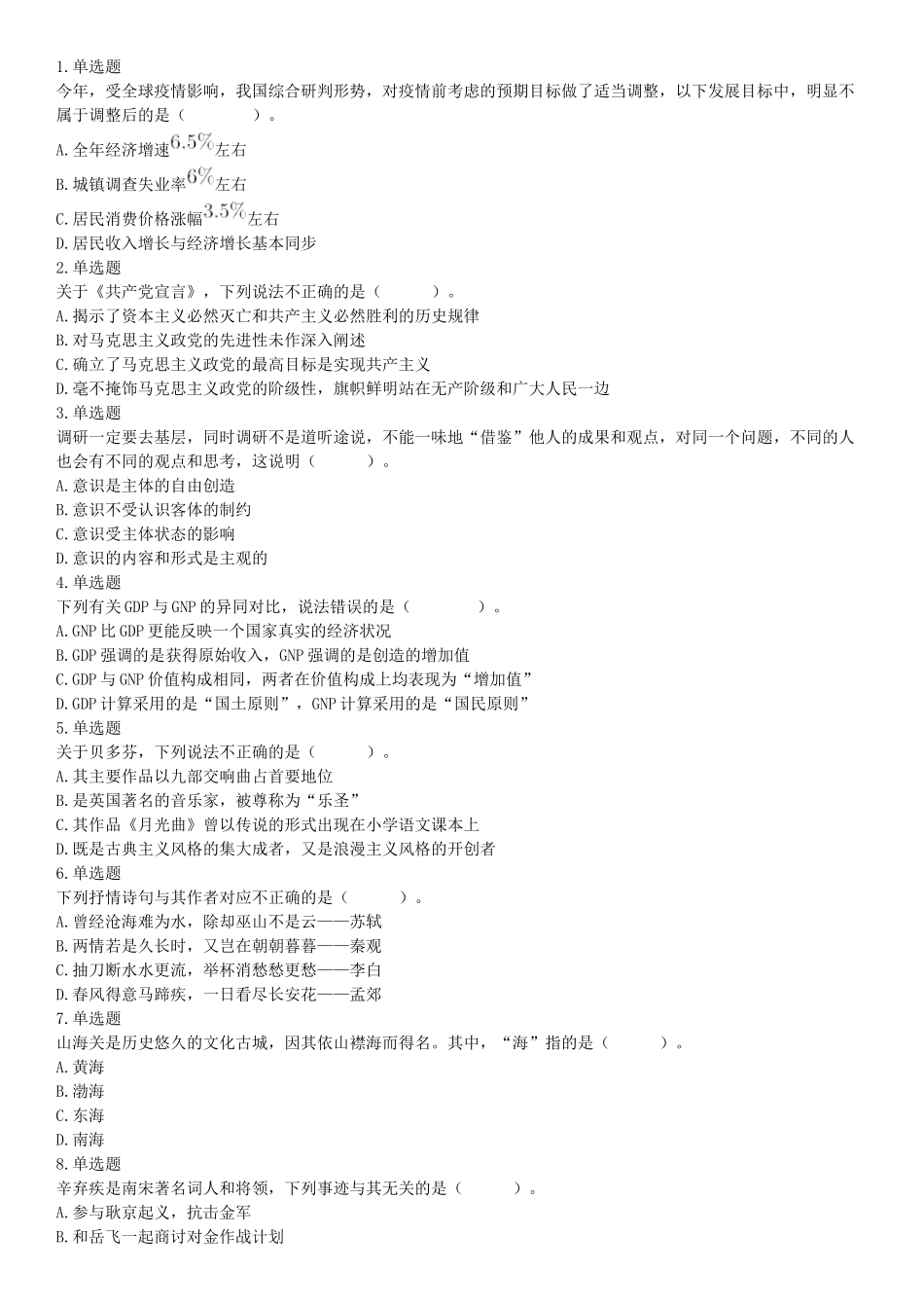 2020年辽宁省大连市事业单位考试《职业能力倾向测验》精选题（网友回忆版）【更多资料加入翰轩学社】.docx_第1页