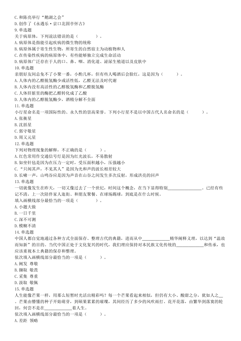 2020年辽宁省大连市事业单位考试《职业能力倾向测验》精选题（网友回忆版）【更多资料加入翰轩学社】.docx_第2页