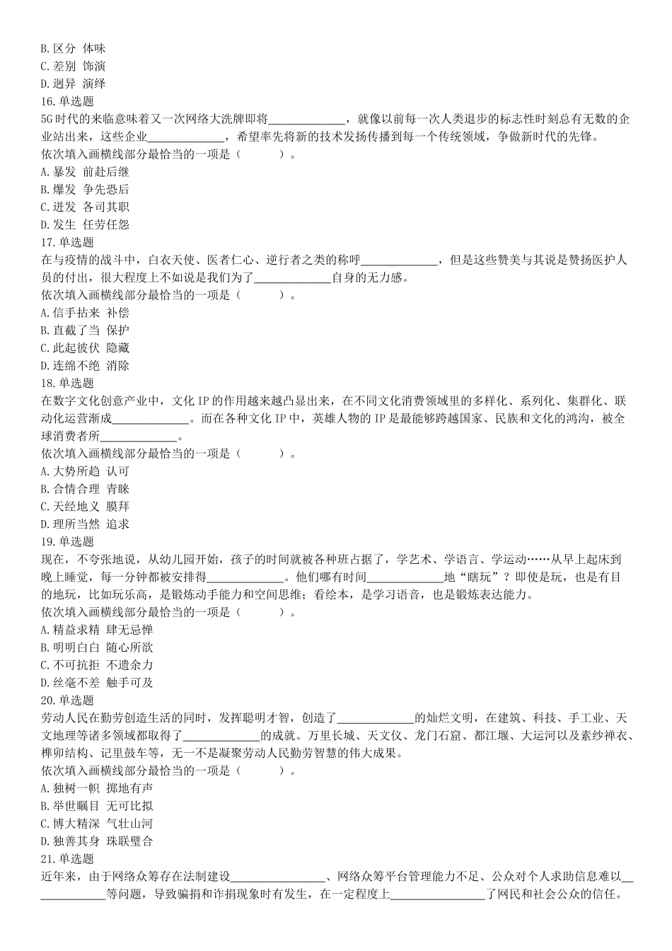 2020年辽宁省大连市事业单位考试《职业能力倾向测验》精选题（网友回忆版）【更多资料加入翰轩学社】.docx_第3页