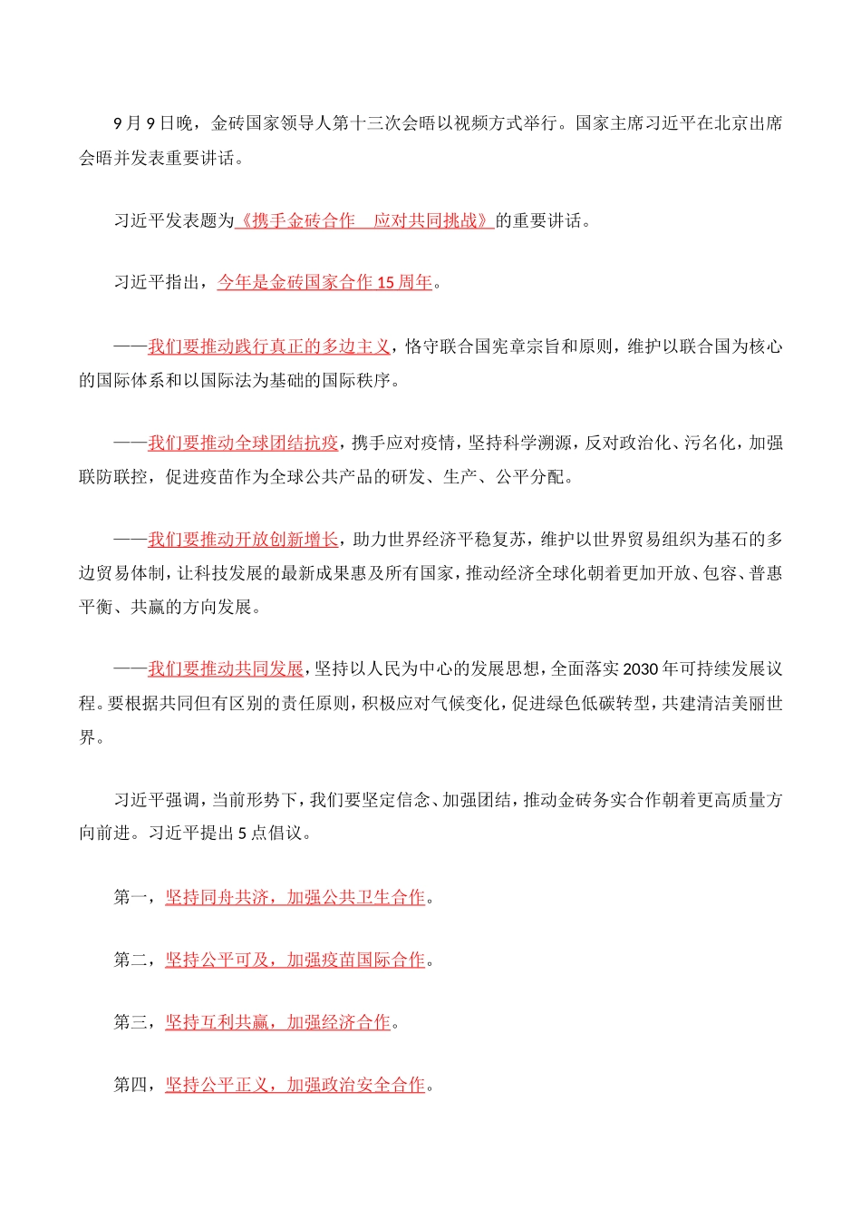 2021年 9.9金砖国家领导人峰会讲话.doc_第1页