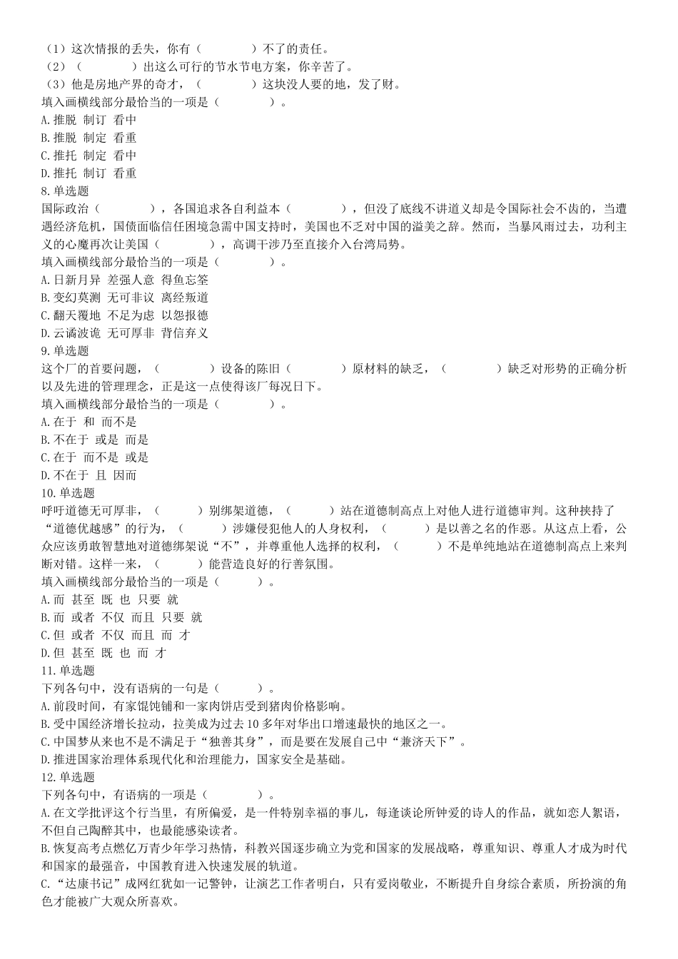 2019年11月9日天津市河西区事业单位考试《职业能力倾向测试》题（网友回忆版）【更多资料加入翰轩学社】.docx_第2页