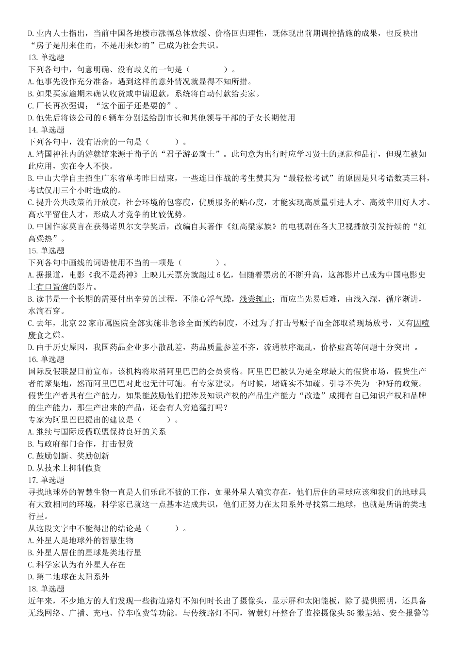 2019年11月9日天津市河西区事业单位考试《职业能力倾向测试》题（网友回忆版）【更多资料加入翰轩学社】.docx_第3页