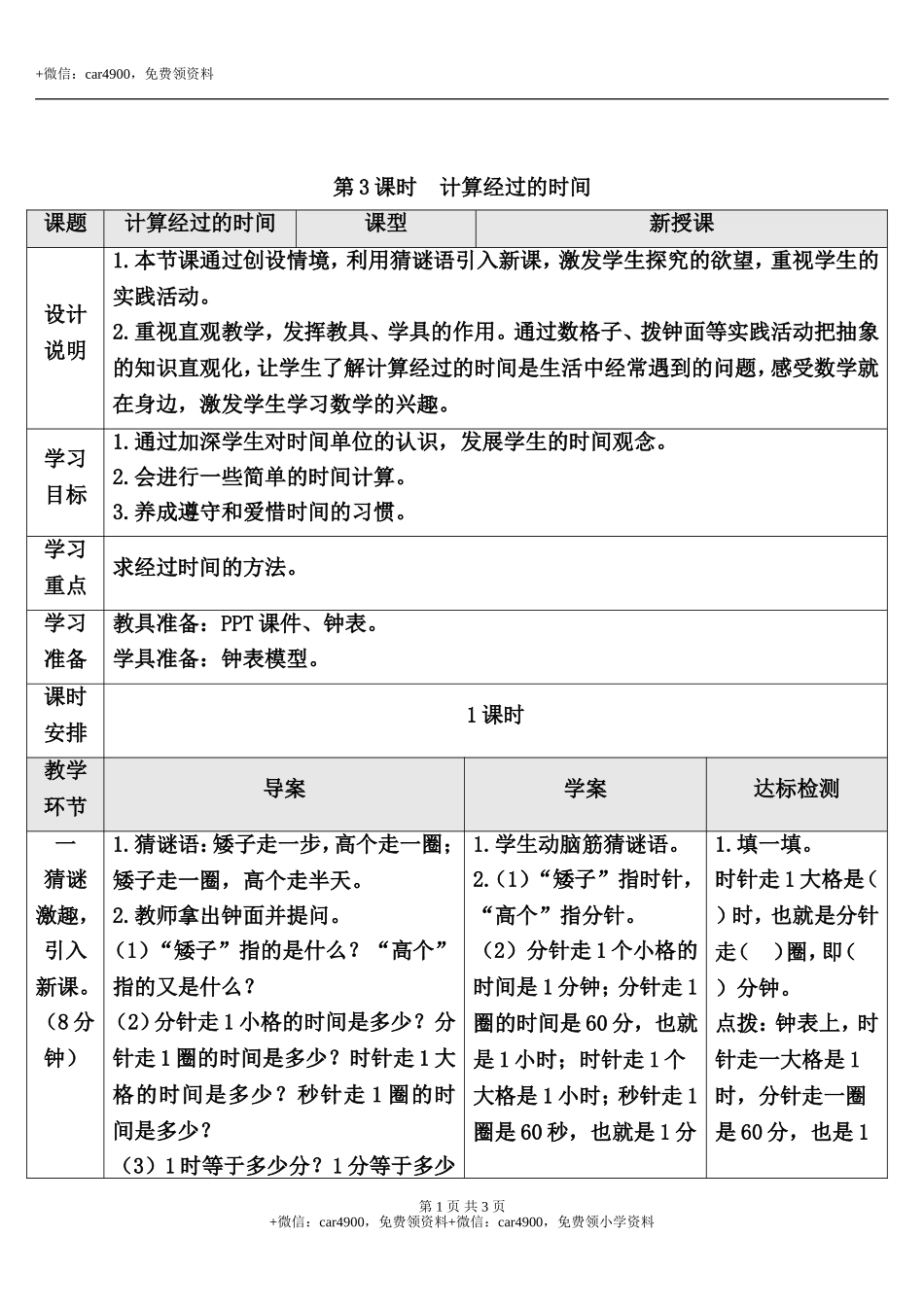 第3课时 计算经过的时间.doc_第1页