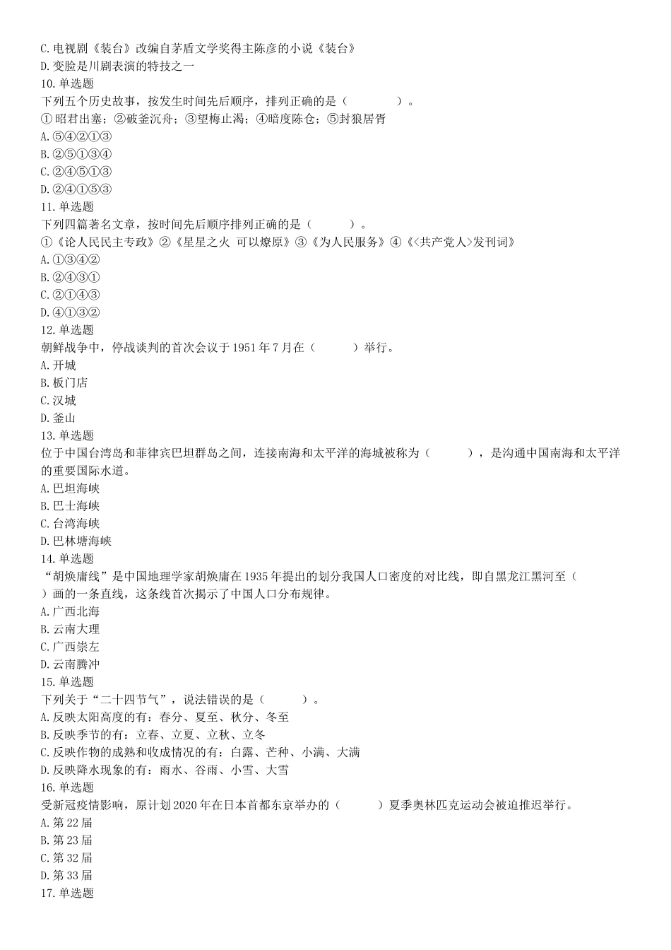 2021年4月11日陕西省事业单位招聘考试《职业能力倾向测试》（综合岗）题（网友回忆版）【更多资料加入翰轩学社】.docx_第2页
