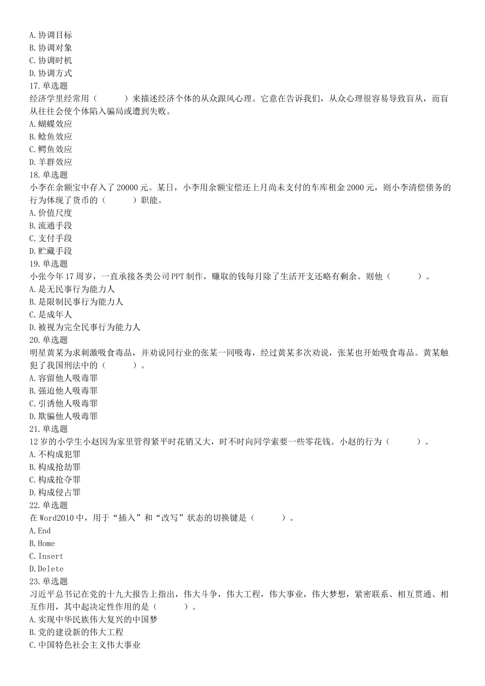 2019年北京市朝阳区事业单位招聘考试题（网友回忆版）【更多资料加入翰轩学社】.docx_第3页