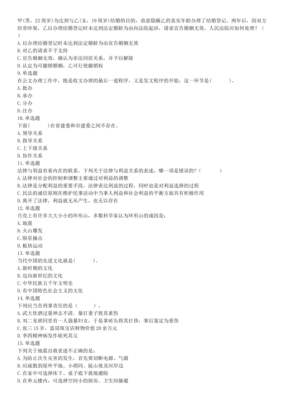 2015年河北省张家口市事业单位考试《职业能力倾向测验》精选题（网友回忆版）【更多资料加入翰轩学社】.docx_第2页