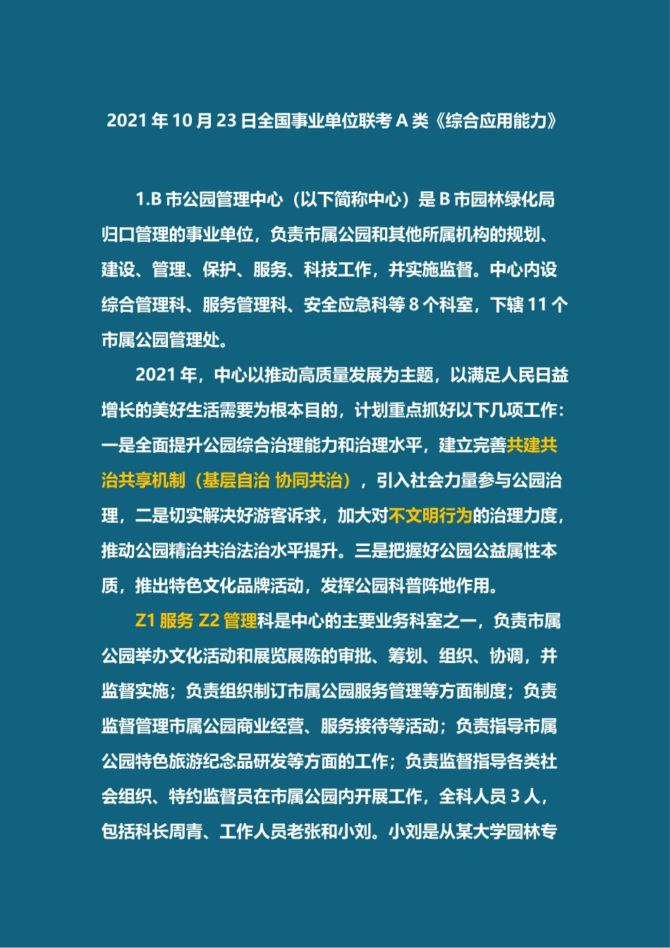 2021年10月23日A类《综合应用能力》答案.docx_第1页