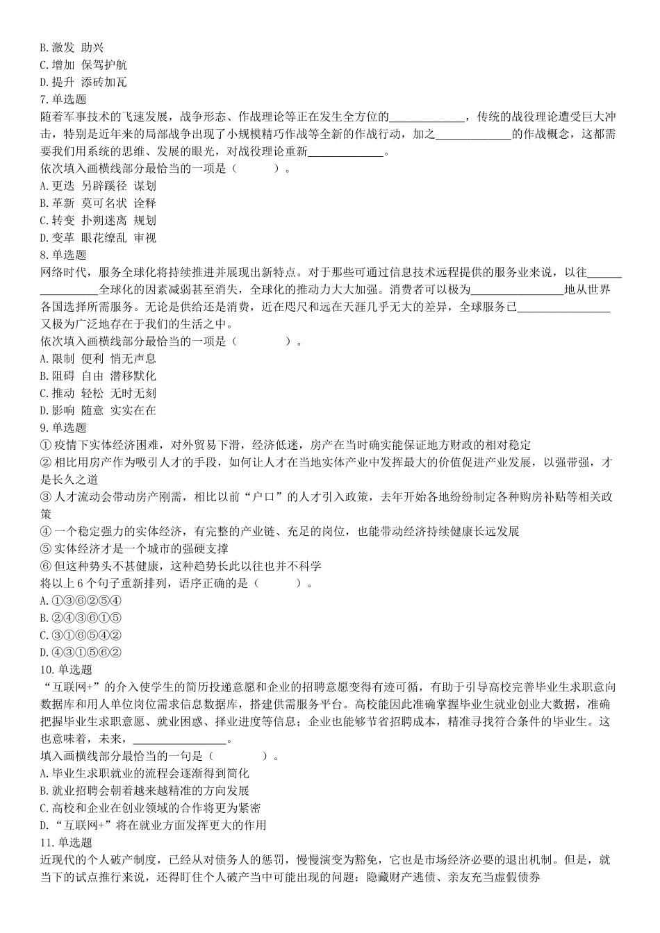 2021年9月25日浙江省事业单位招聘考试《职业能力倾向测验》试题（网友回忆版）【更多资料加入翰轩学社】.docx_第2页