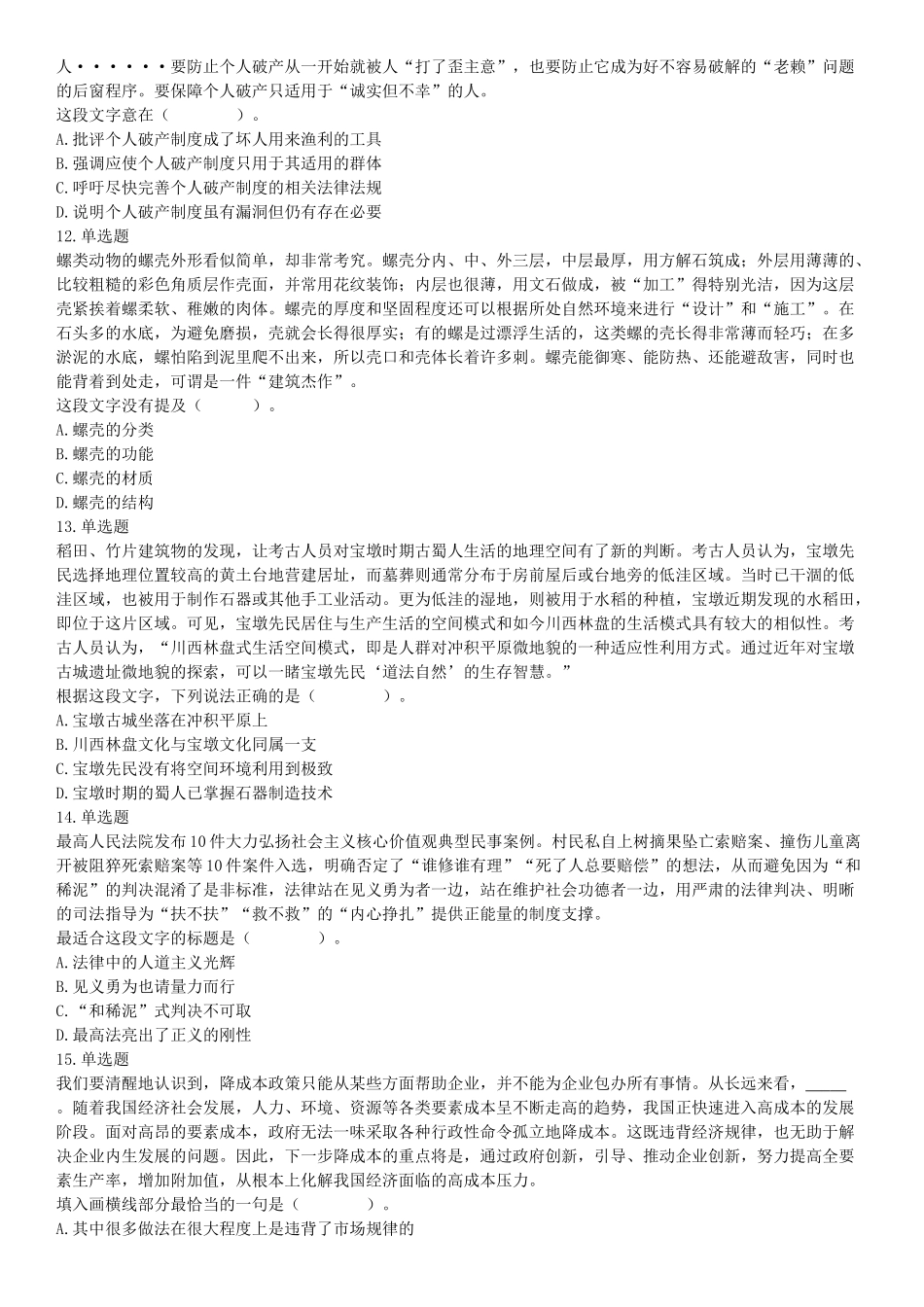 2021年9月25日浙江省事业单位招聘考试《职业能力倾向测验》试题（网友回忆版）【更多资料加入翰轩学社】.docx_第3页