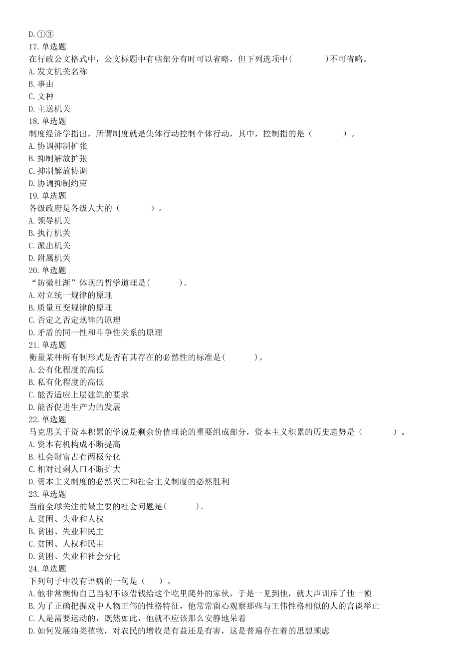 2015年辽宁铁岭银州区事业单位考试《职业能力倾向测验》题（部分）（网友回忆版）【更多资料加入翰轩学社】.docx_第3页