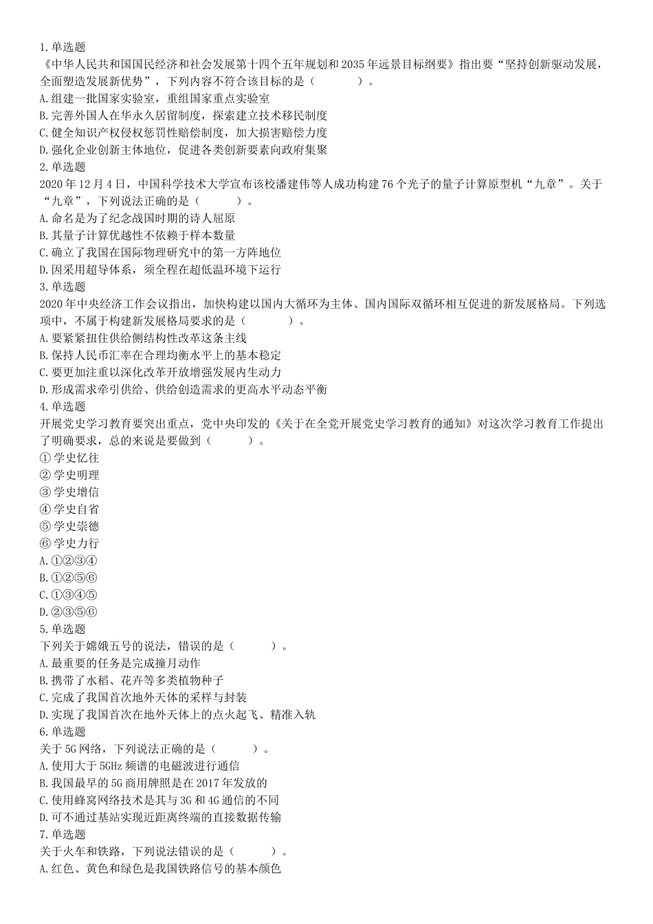 2021年5月22日全国事业单位联考C类《职业能力倾向测验》试题（安徽湖北贵州云南广西宁夏青海甘肃四川内蒙古网友回忆版）【更多资料加入翰轩学社】.docx_第1页