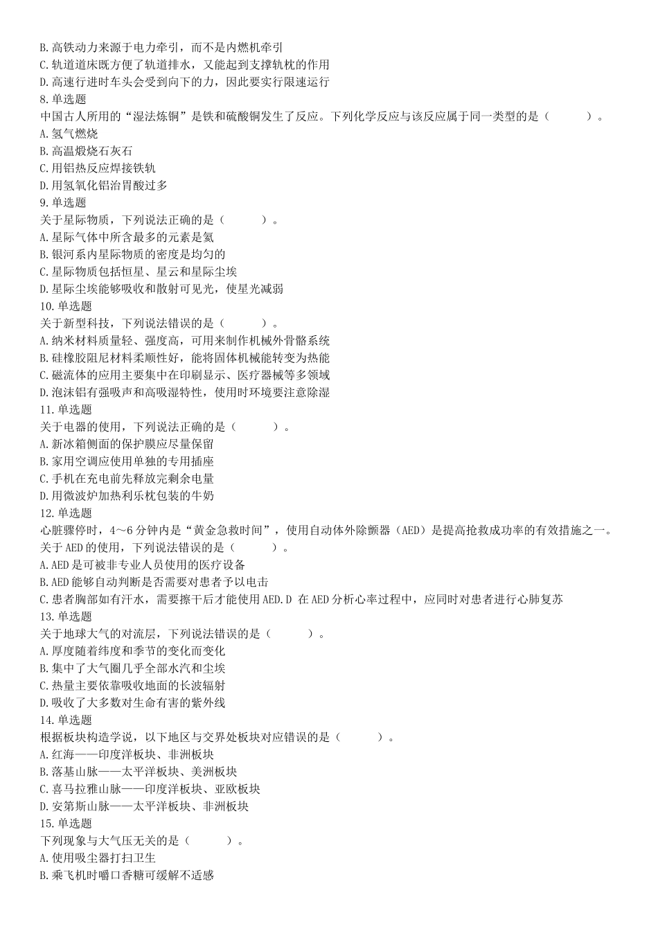 2021年5月22日全国事业单位联考C类《职业能力倾向测验》试题（安徽湖北贵州云南广西宁夏青海甘肃四川内蒙古网友回忆版）【更多资料加入翰轩学社】.docx_第2页