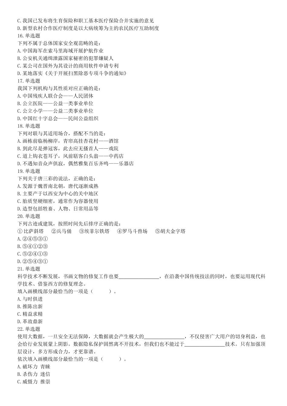 2019年下半年全国事业单位联考C类《职业能力倾向测验》题（贵州湖北内蒙古安徽云南青海甘肃四川网友回忆版）【更多资料加入翰轩学社】.docx_第3页