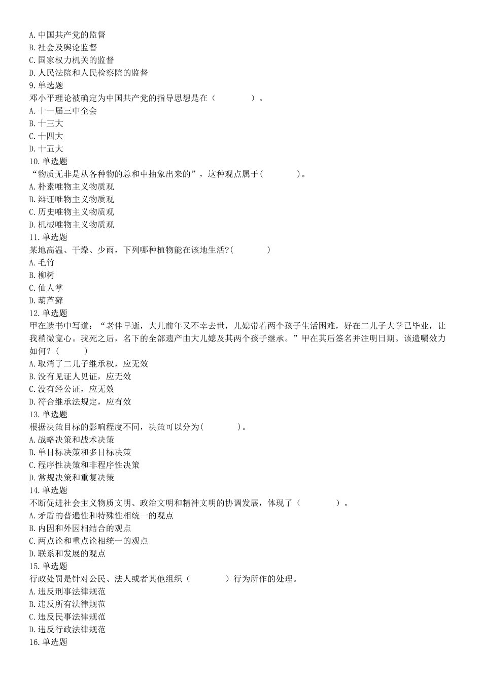 2015年云南省丽江市宁蒗县事业单位考试《职业能力倾向测验》题（部分）（网友回忆版）【更多资料加入翰轩学社】.docx_第2页