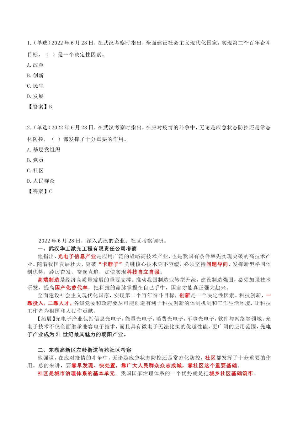 2022年 6.28 武汉考察讲话考点汇总.doc_第1页