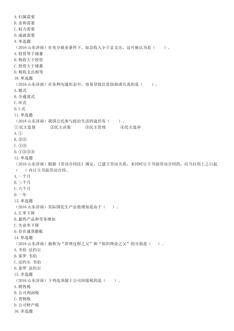 2016年5月21日全国事业单位联考《职业能力倾向测验》不完整试卷集锦（山东-浙江-江苏-辽宁-安徽-广西-四川）（网友回忆版）【更多资料加入翰轩学社】.docx_第2页