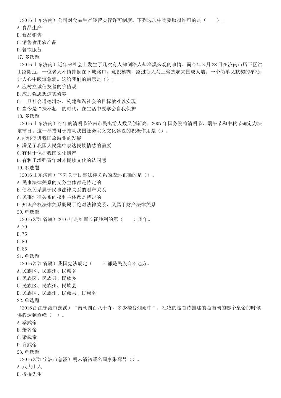 2016年5月21日全国事业单位联考《职业能力倾向测验》不完整试卷集锦（山东-浙江-江苏-辽宁-安徽-广西-四川）（网友回忆版）【更多资料加入翰轩学社】.docx_第3页