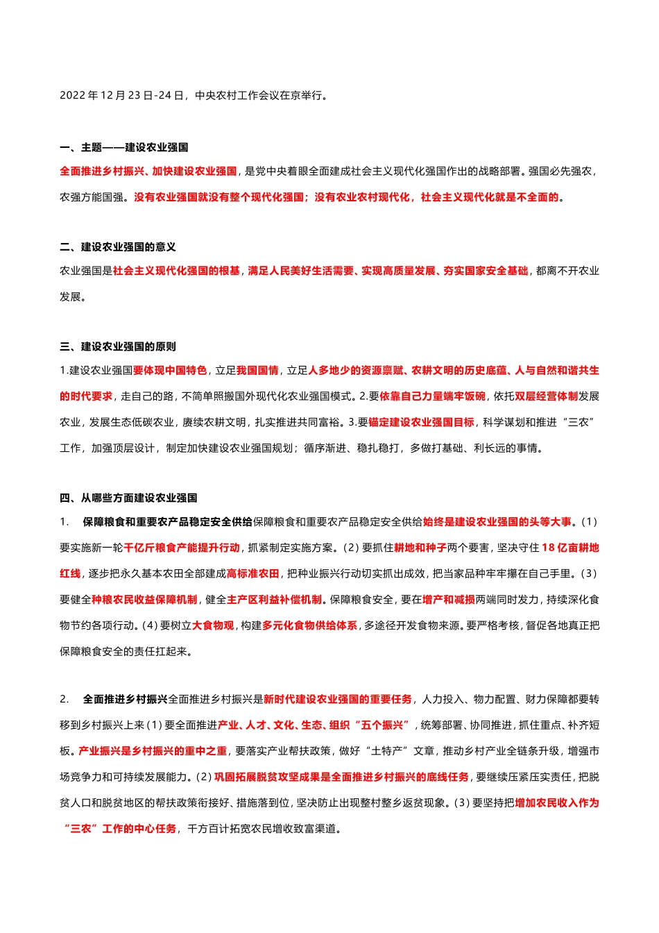 2022年 12.29 中央农村工作会议考点.doc_第1页