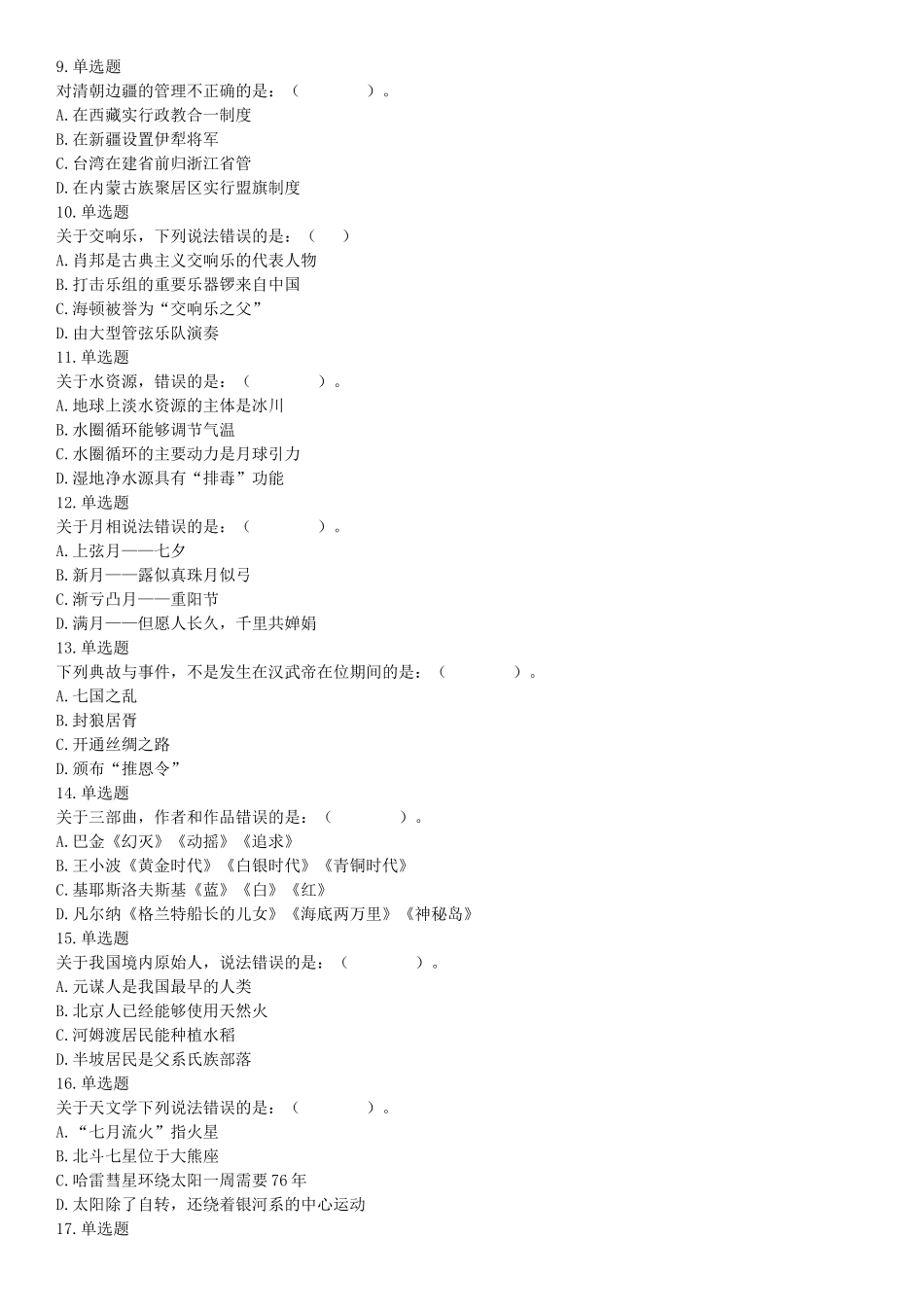 2016年上半年全国事业单位联考A类《职业能力倾向测验》题（湖北广西贵州宁夏青海内蒙古陕西汉中）（网友回忆版）【更多资料加入翰轩学社】.docx_第2页