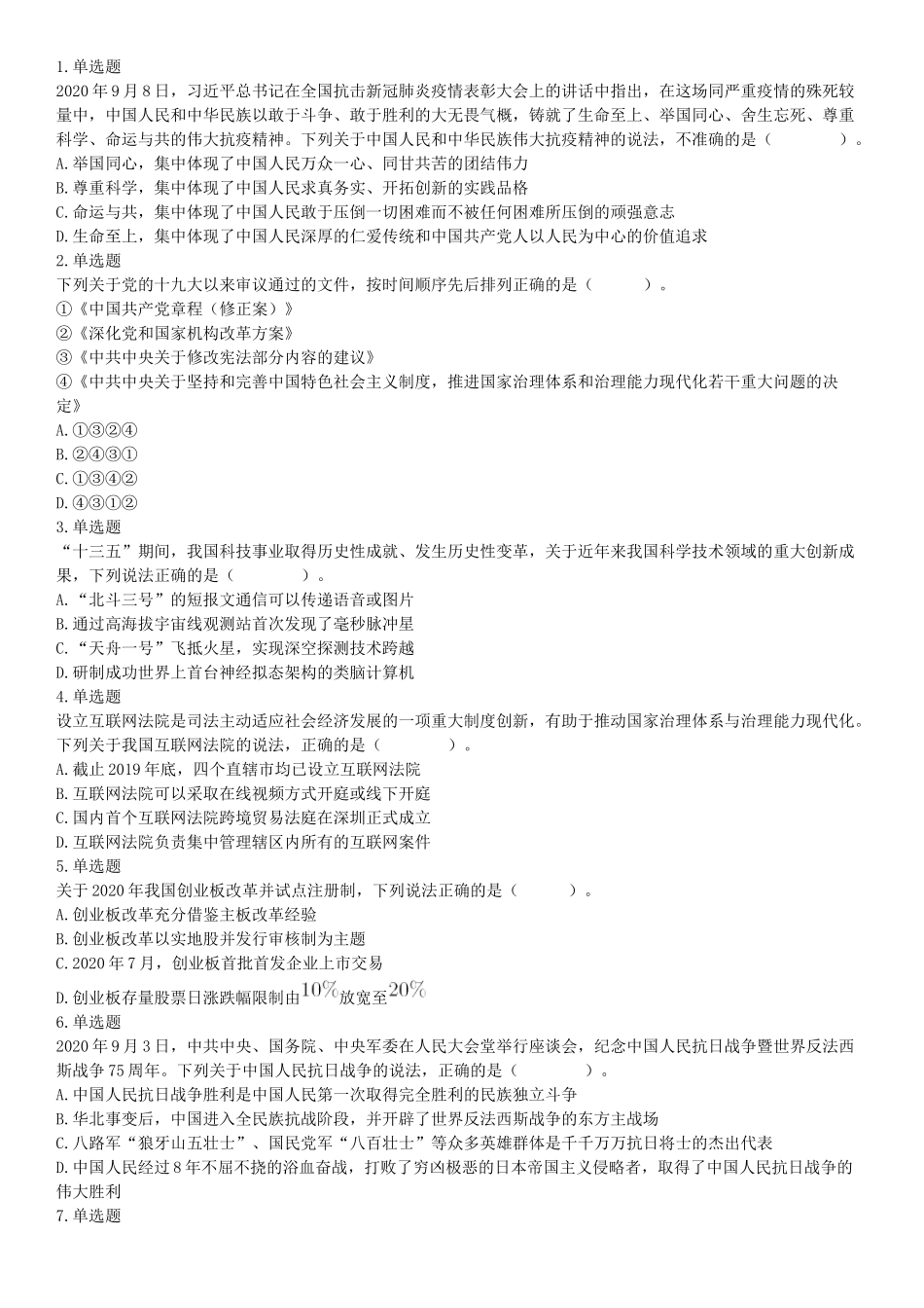 2020年10月24日全国事业单位联考A类《职业能力倾向测验》题（云南贵州湖北四川甘肃内蒙古网友回忆版）【更多资料加入翰轩学社】.docx_第1页