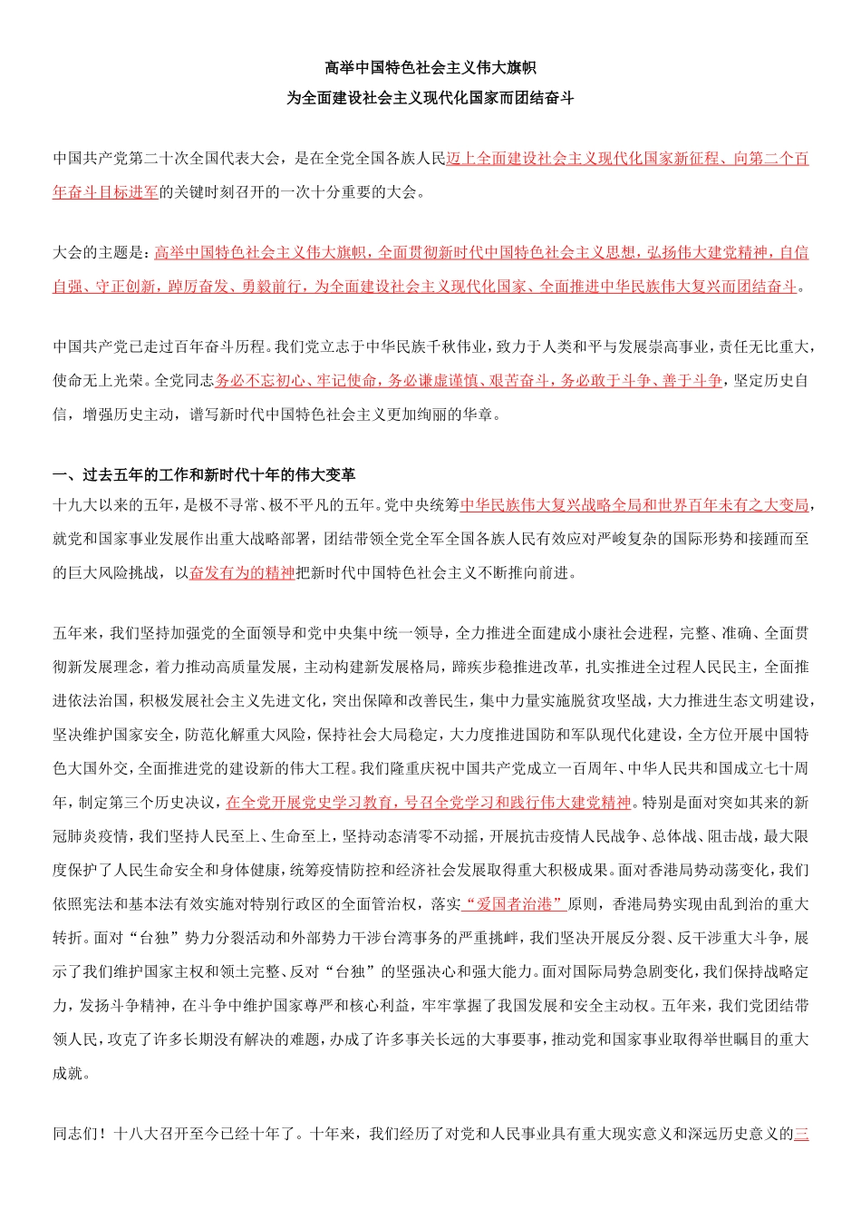 二十大报告全文重点划线板.doc_第1页