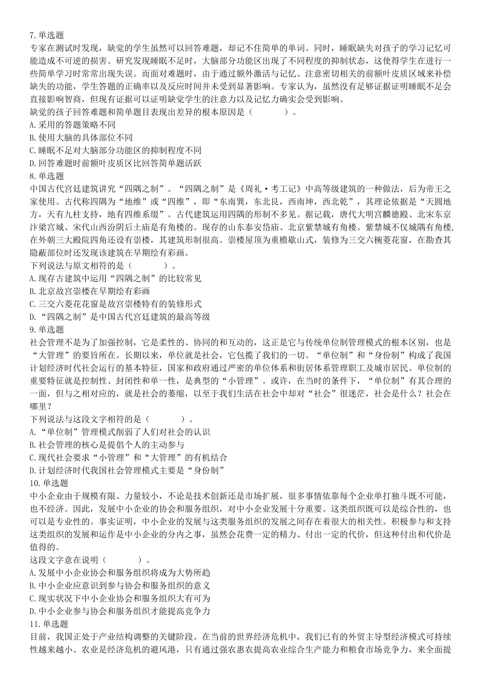 2017年1月14日河北省唐山市曹妃甸事业单位《职业能力倾向测验》笔试精选题（网友回忆版）【更多资料加入翰轩学社】.docx_第2页