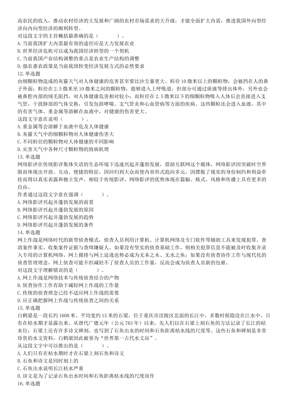 2017年1月14日河北省唐山市曹妃甸事业单位《职业能力倾向测验》笔试精选题（网友回忆版）【更多资料加入翰轩学社】.docx_第3页