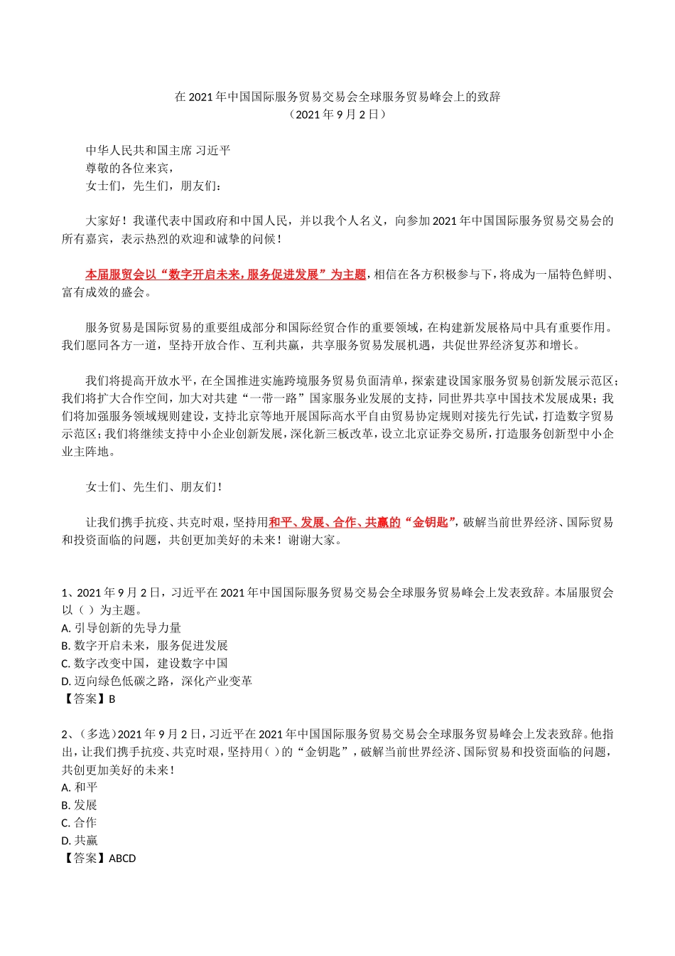 2021年 9.2 中国国际服务贸易交易会.doc_第1页