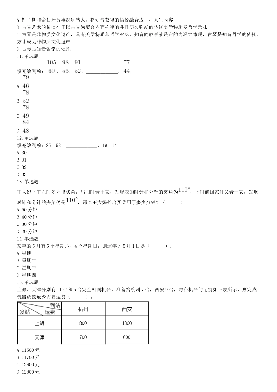 2017年11月11日山西省忻州市直事业单位《职业能力测验》精选题（网友回忆版）【更多资料加入翰轩学社】.docx_第3页