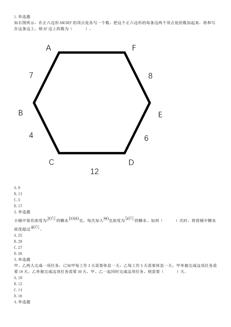 2021年6月26日成都市属事业单位《职业能力倾向测验》笔试试题（网友回忆版）【更多资料加入翰轩学社】.docx_第1页