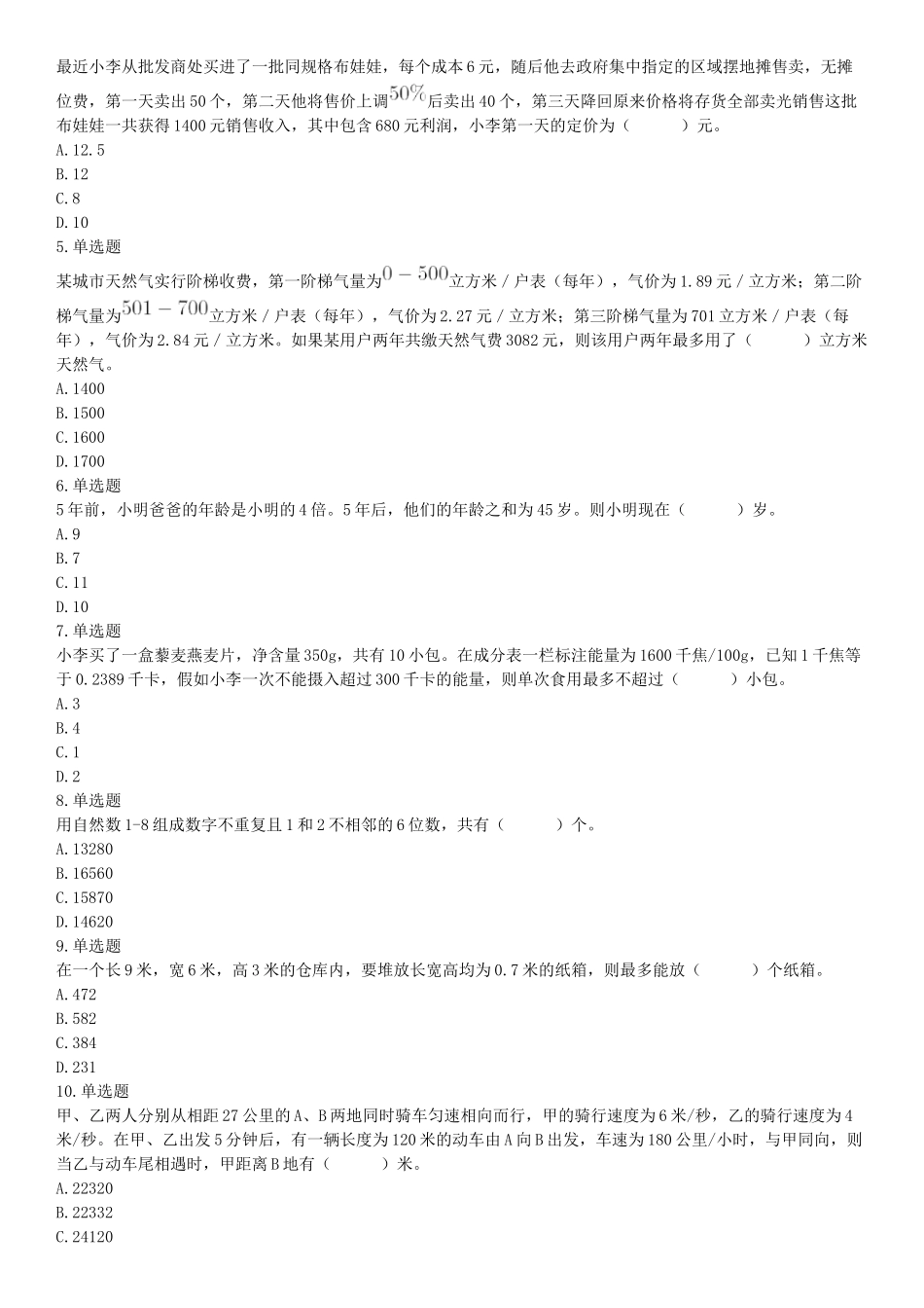 2021年6月26日成都市属事业单位《职业能力倾向测验》笔试试题（网友回忆版）【更多资料加入翰轩学社】.docx_第2页