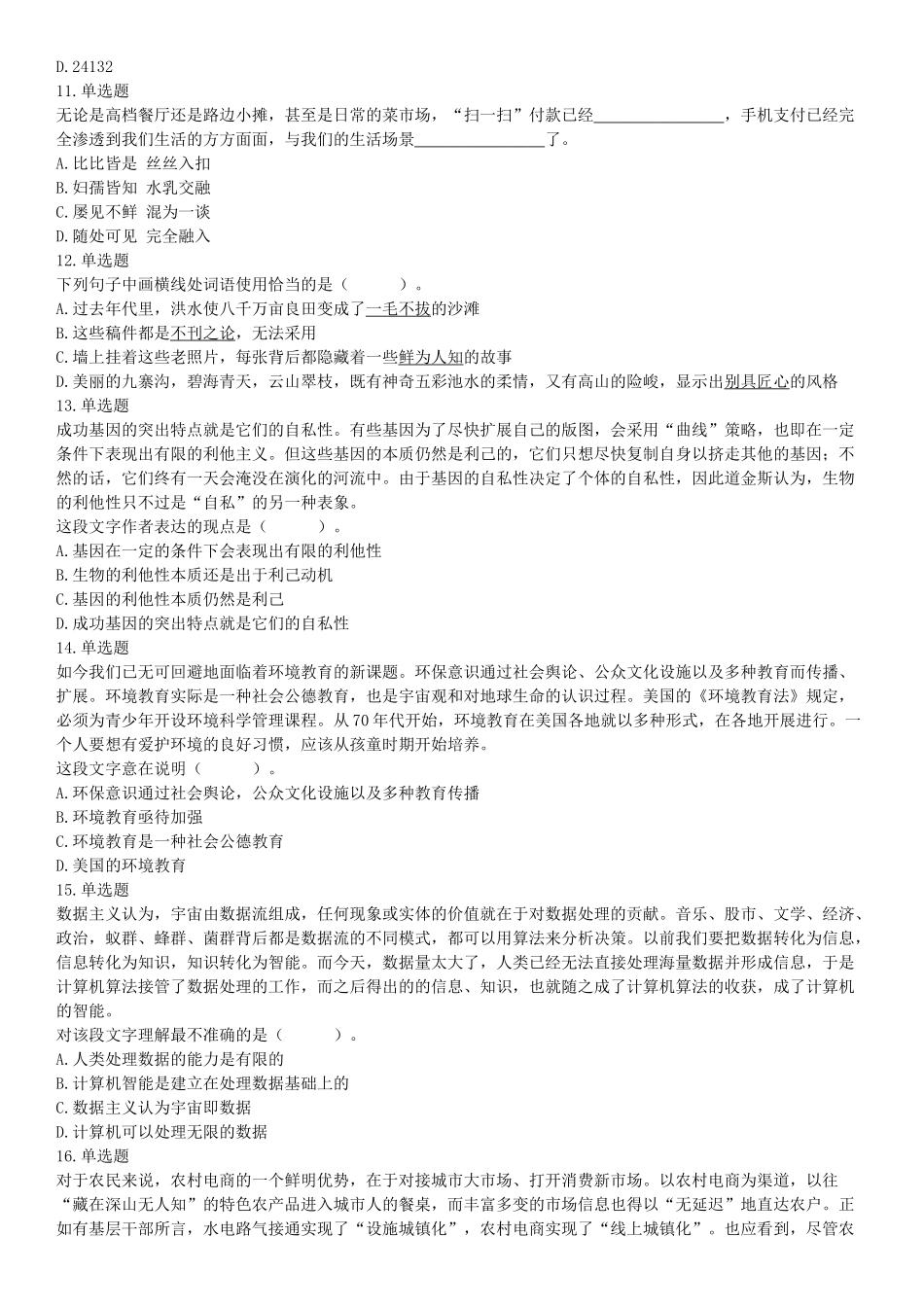 2021年6月26日成都市属事业单位《职业能力倾向测验》笔试试题（网友回忆版）【更多资料加入翰轩学社】.docx_第3页