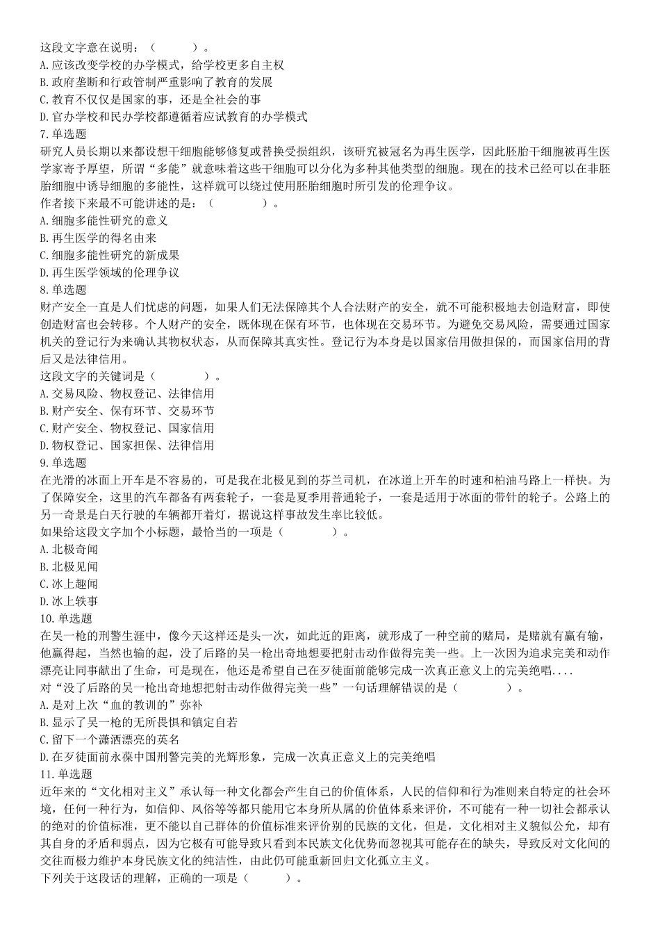 2018年7月14日湖北省黄冈市浠水县事业单位《职业能力倾向测试》精选题（网友回忆版）_20211022_090009【更多资料加入翰轩学社】.docx_第2页