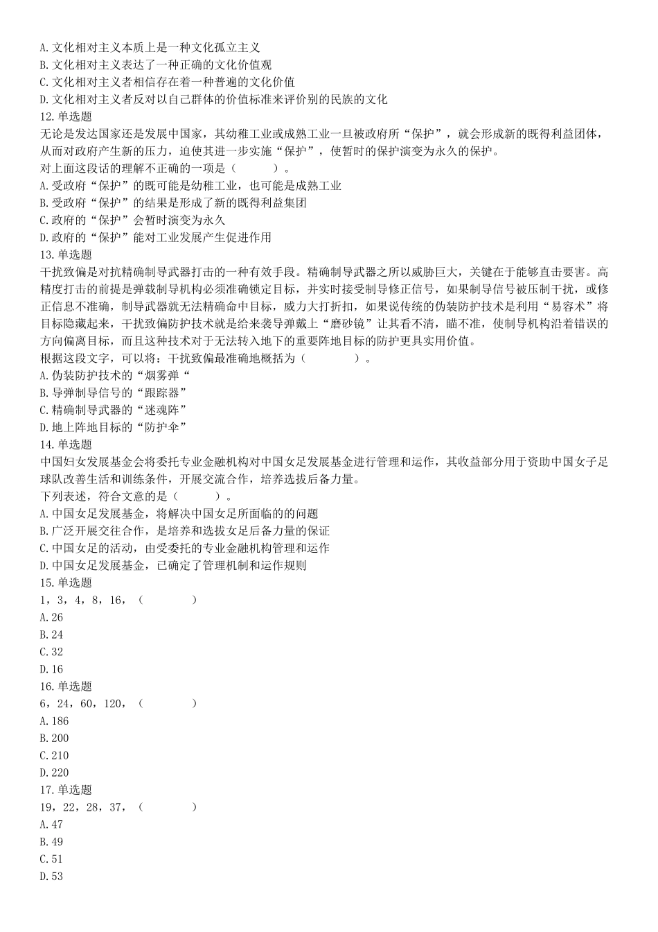 2018年7月14日湖北省黄冈市浠水县事业单位《职业能力倾向测试》精选题（网友回忆版）_20211022_090009【更多资料加入翰轩学社】.docx_第3页
