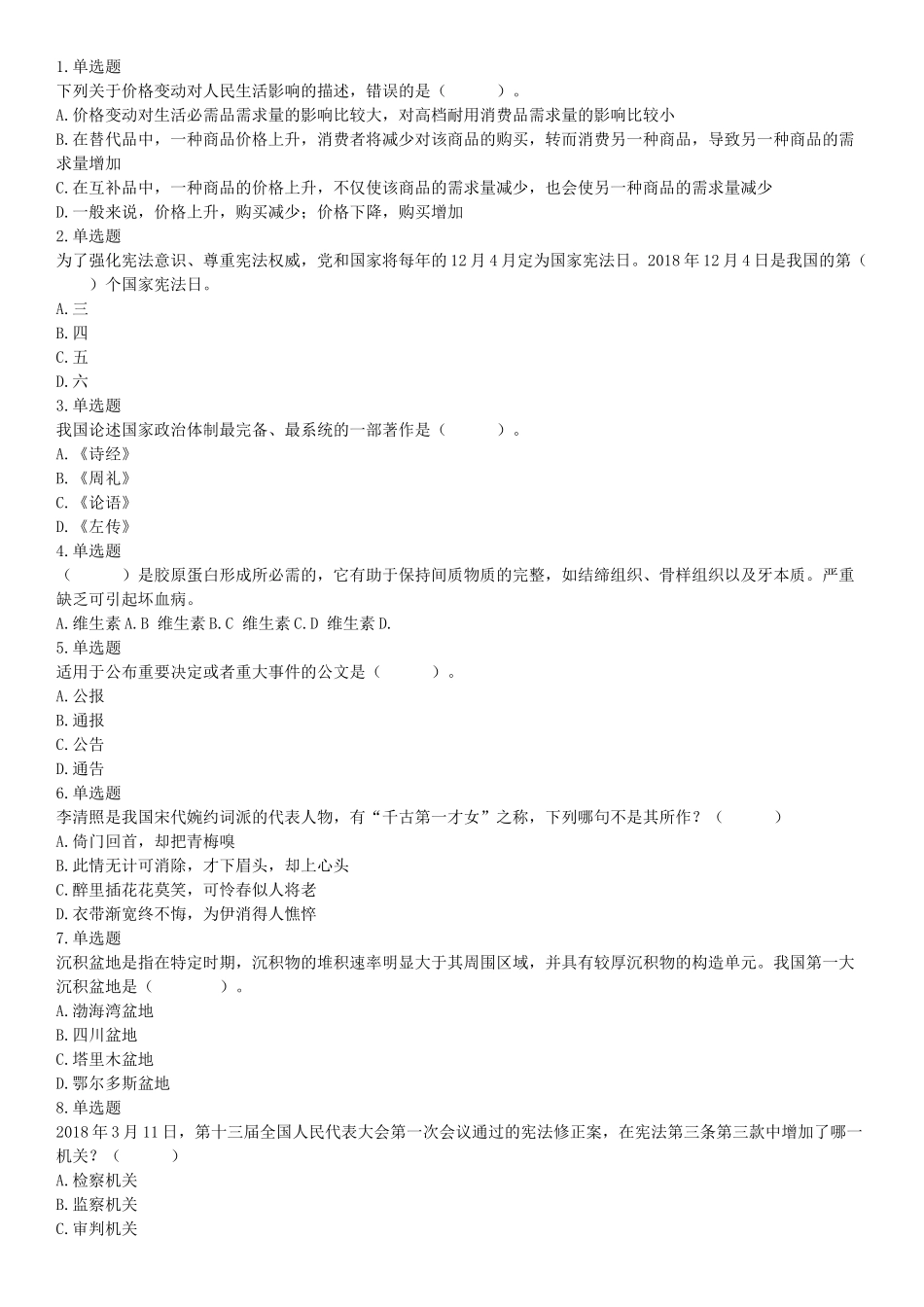 2018年12月四川省泸州市事业单位考试《职业能力倾向测验》题（网友回忆版）【更多资料加入翰轩学社】.docx_第1页