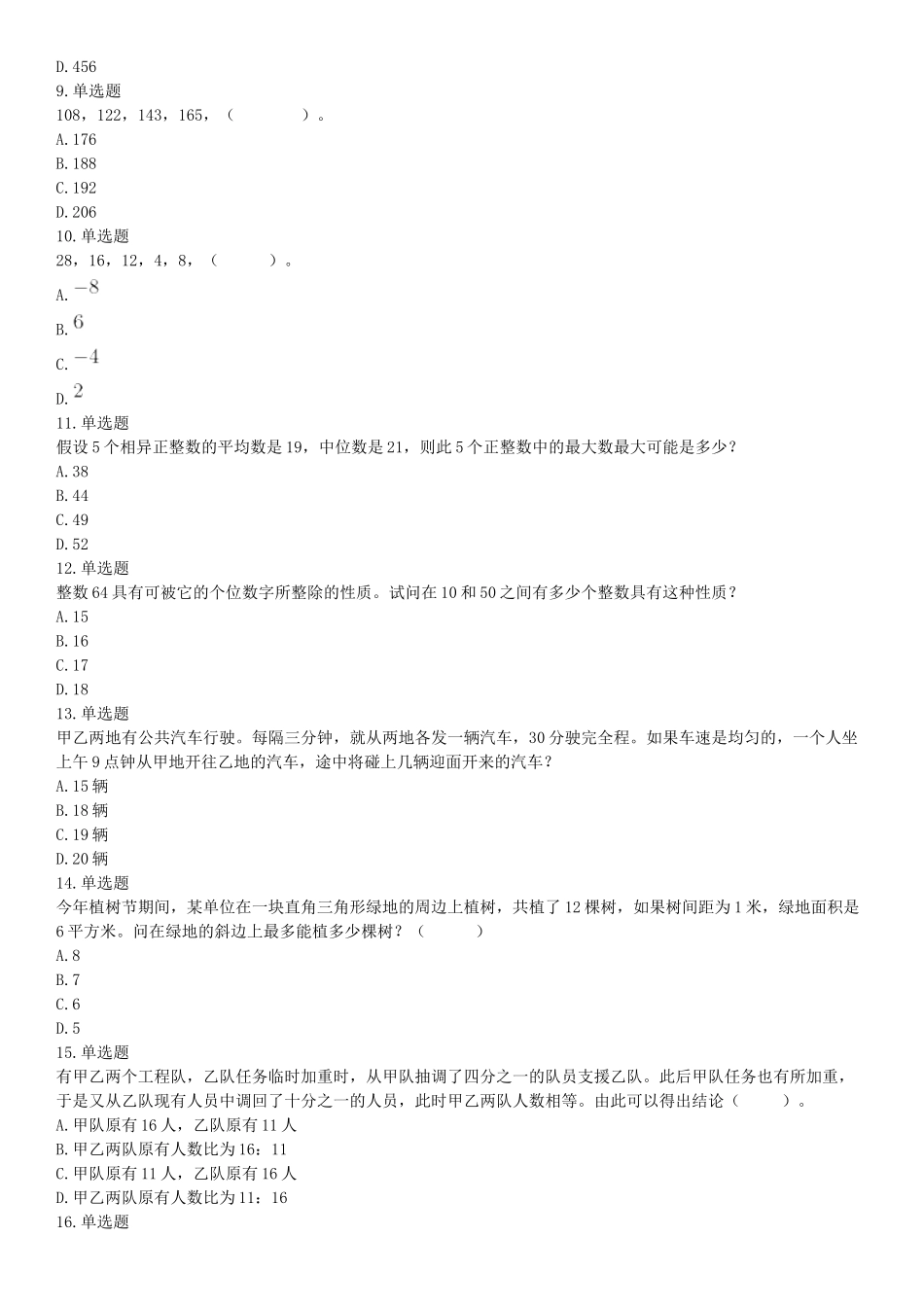 2018年上半年天津事业单位考试《职业能力测验》题（网友回忆版）【更多资料加入翰轩学社】.docx_第2页