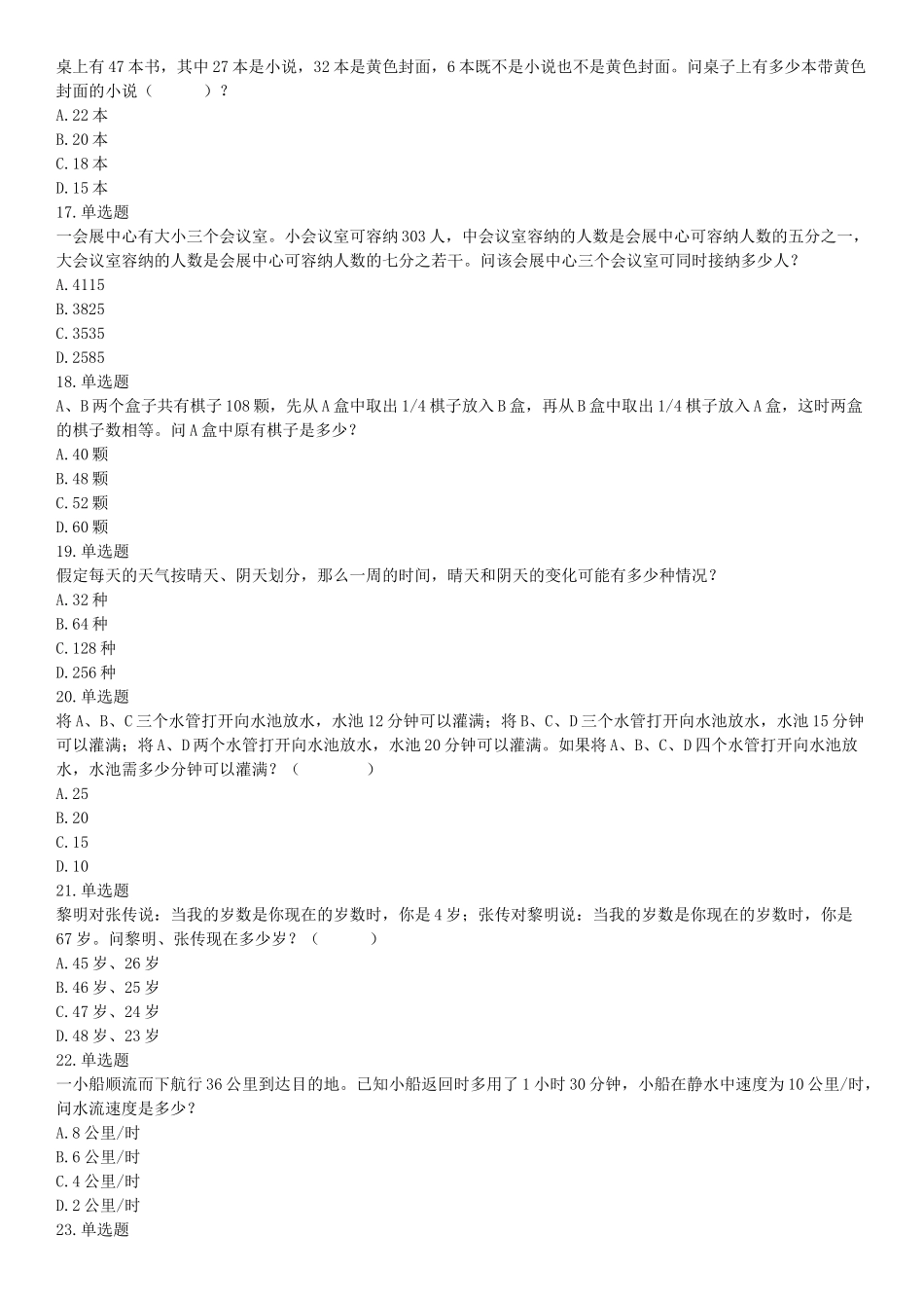 2018年上半年天津事业单位考试《职业能力测验》题（网友回忆版）【更多资料加入翰轩学社】.docx_第3页