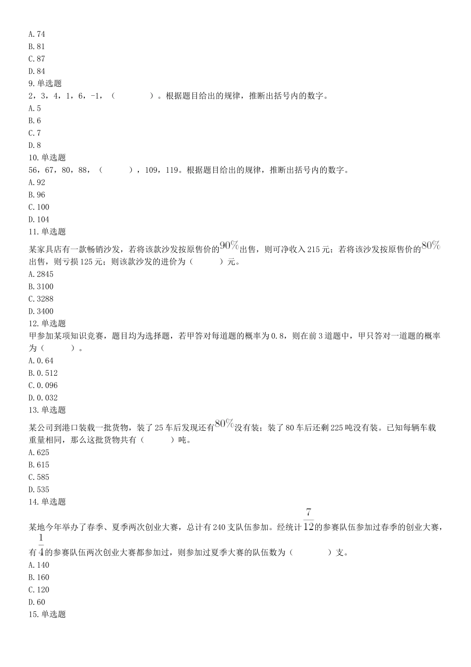 2018下半年天津市事业单位《职业能力测验》题（网友回忆版）【更多资料加入翰轩学社】.docx_第2页