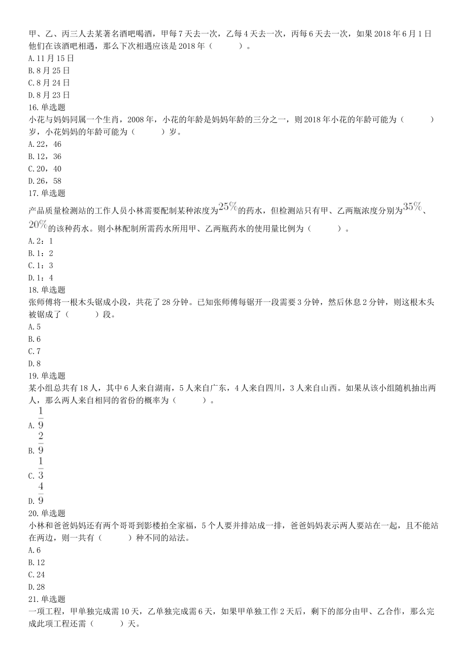 2018下半年天津市事业单位《职业能力测验》题（网友回忆版）【更多资料加入翰轩学社】.docx_第3页