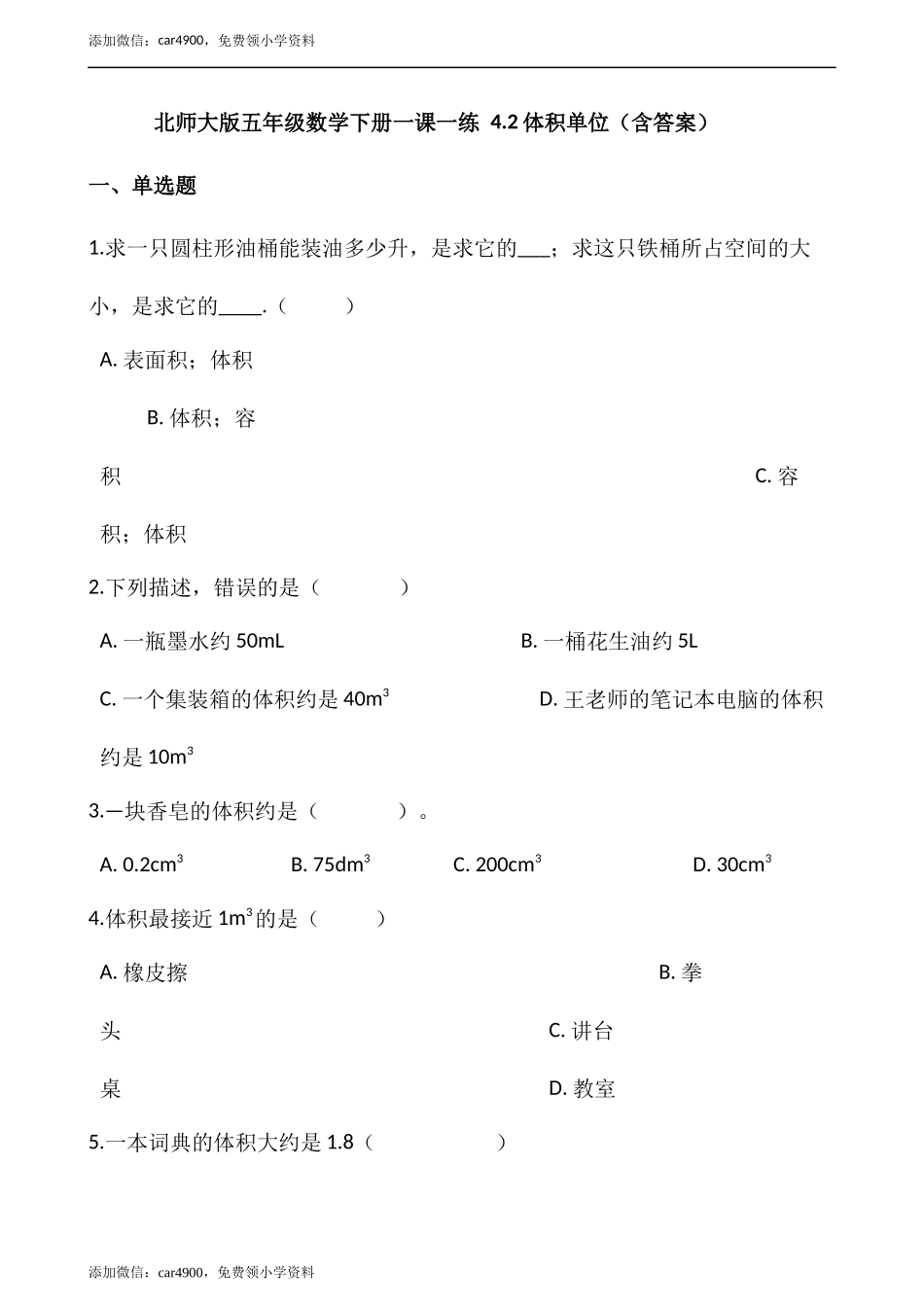 4.2体积单位（含答案）.docx_第1页