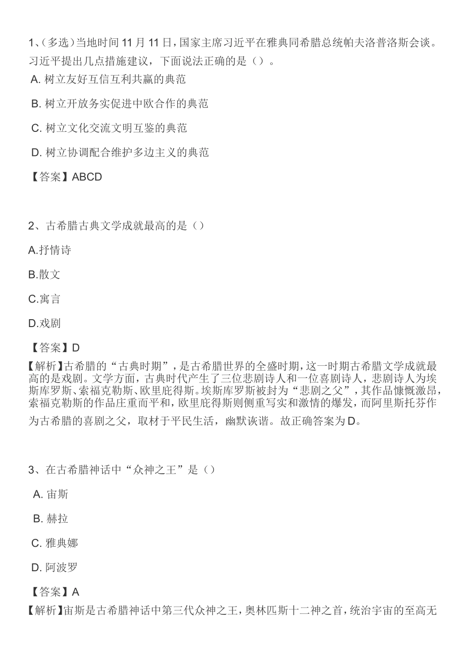 2019年 11.11 访问希腊考点（古希腊文明）.doc_第1页