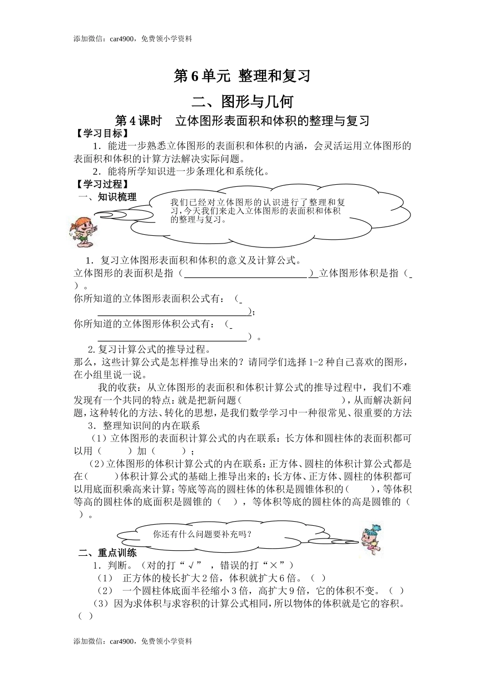 6.2第4课时立体图形表面积和体积的整理与复习.doc_第1页