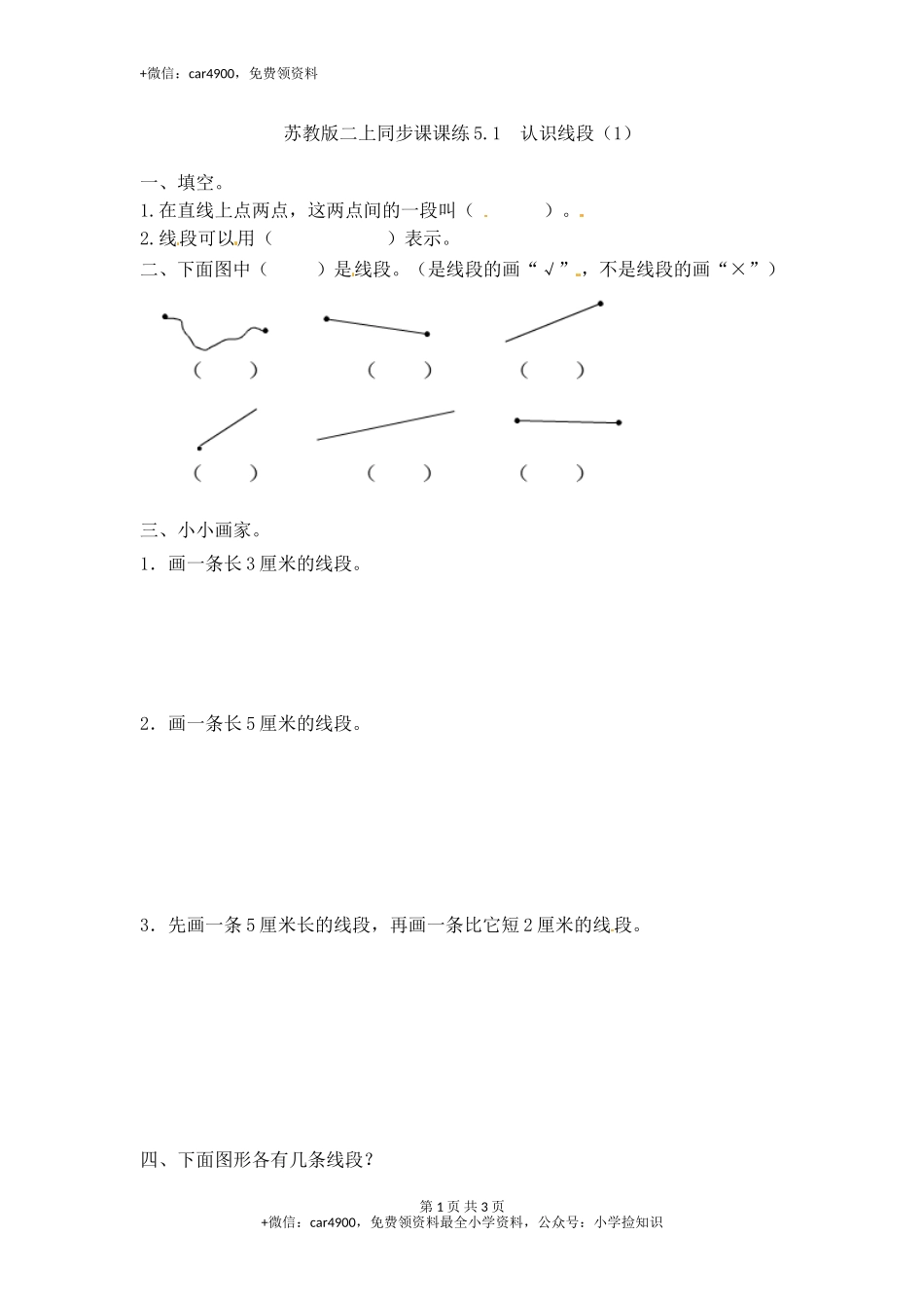 5.1 认识线段（1）-苏教版.doc_第1页