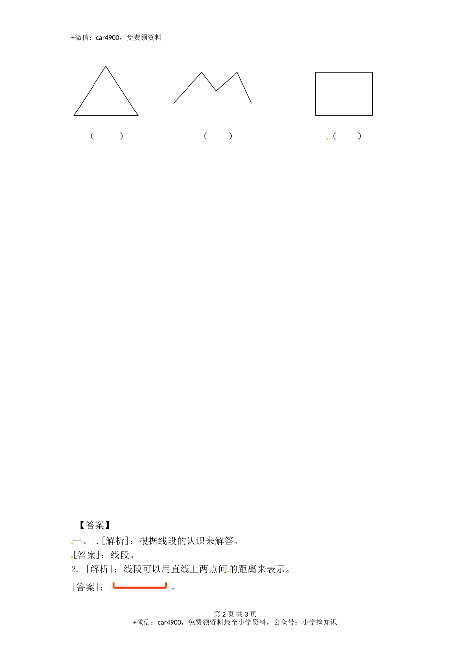 5.1 认识线段（1）-苏教版.doc_第2页