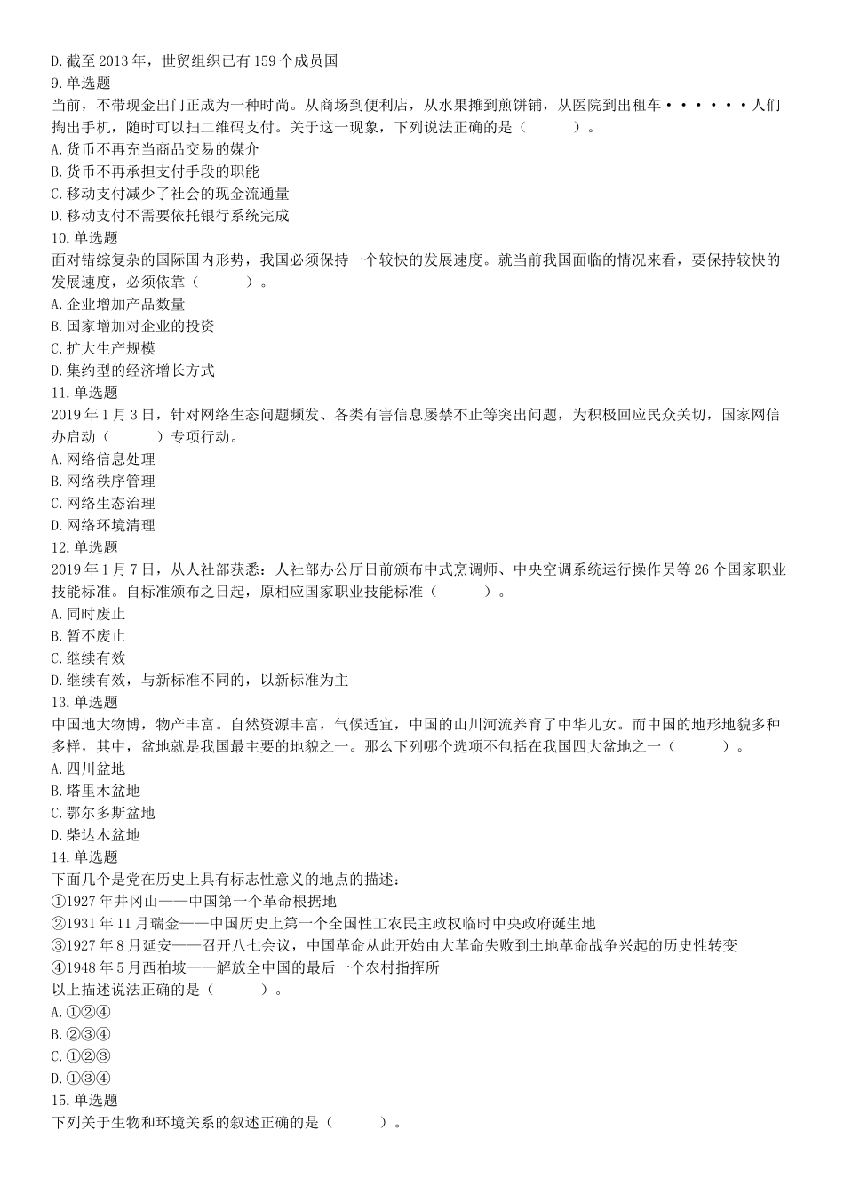 2019年4月27日安徽省阜阳市颍上县基层特岗《职业能力测验》精选题（网友回忆版）【更多资料加入翰轩学社】.docx_第2页