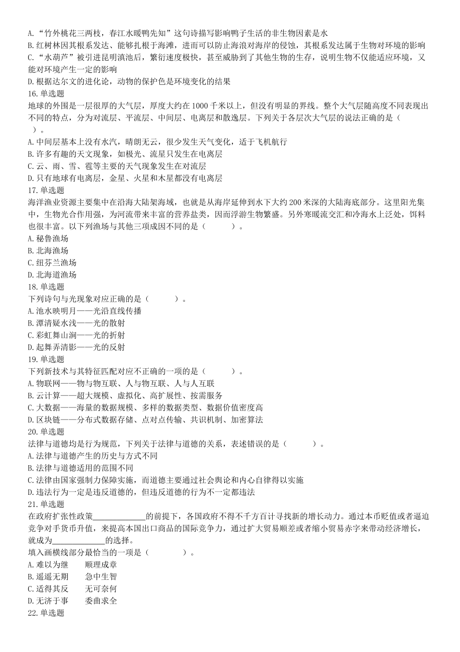2019年4月27日安徽省阜阳市颍上县基层特岗《职业能力测验》精选题（网友回忆版）【更多资料加入翰轩学社】.docx_第3页