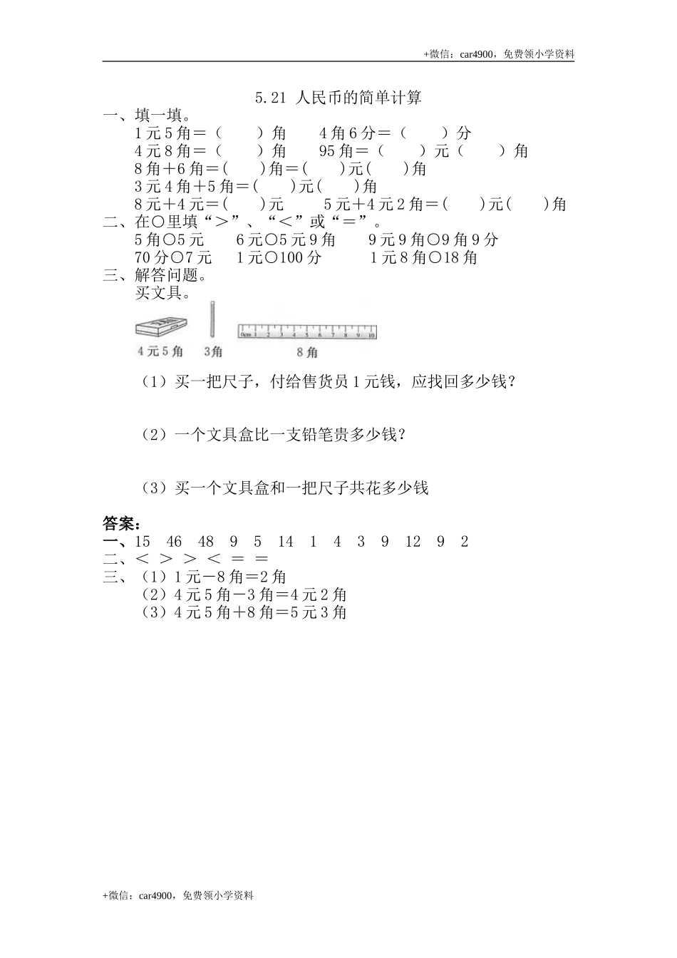 5.2.1 人民币的简单计算 (1).doc_第1页